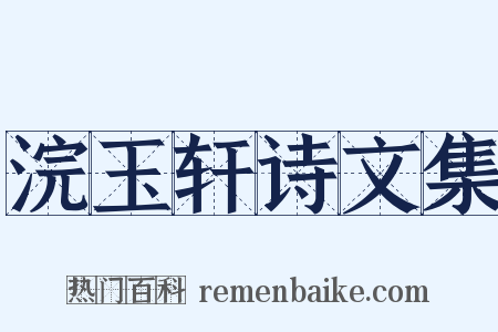 浣玉轩诗文集是什么意思的图片
